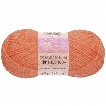 Люблю вязать "Фитнес 100" 50гр. 100м (100% полиэстер) 6 шт./упак. (106, персиковый)