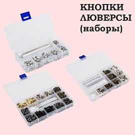 Кнопки люверсы (наборы)