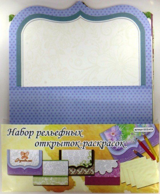 Набор рельефных открыток-раскрасок "Рукоделие" GCG-41A