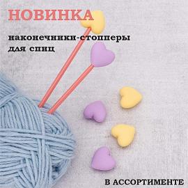 Новинка! Наконечники-стопперы