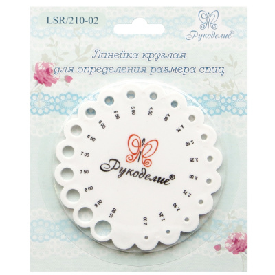 Линейка круглая LSR/210-02  "Рукоделие" для определения размера спиц