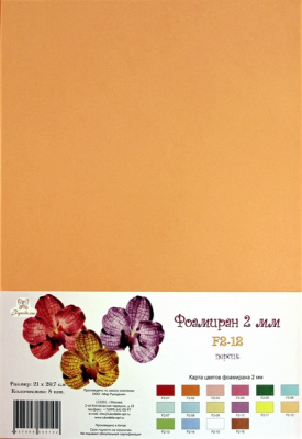 Фоамиран "Рукоделие" 2 мм, 210*297мм, 5 листов,  F2-12, персик