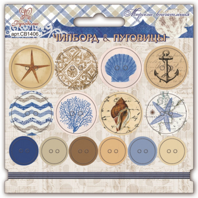 Чипборд & пуговицы "Рукоделие"  Морские впечатления