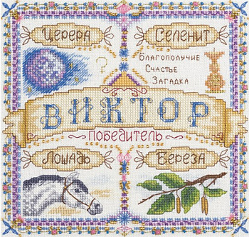 Набор для вышивания «Panna» СО-1672  Именной оберег. Виктор