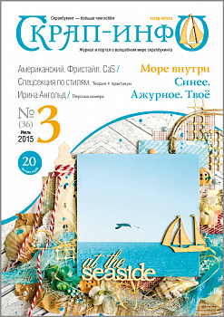 Журнал "Скрап-Инфо" номер 3/2015
